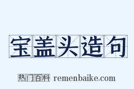 宝盖头造句是什么意思的图片